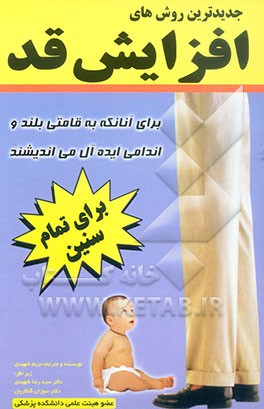 جدیدترین روشهای افزایش قد