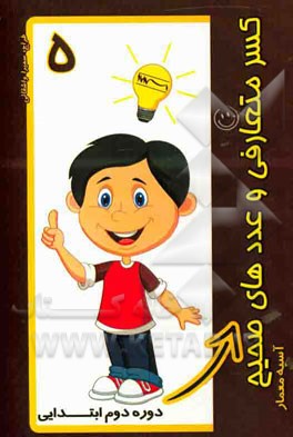 کسر متعارفی و عددهای صحیح: دوره دوم ابتدایی