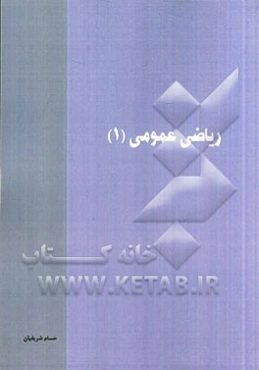 ریاضیات عمومی (1)