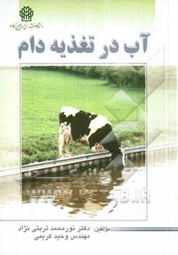 آب در تغذیه دام