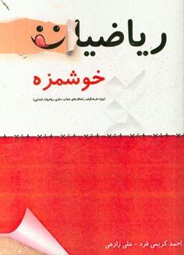 ریاضیات خوشمزه