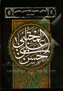 زندگانی حضرت امام حسن مجتبی (ع)