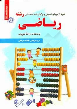 نمونه آزمون‌های تضمینی و برگزار شده استخدامی رشته ریاضی: دروس عمومی و تخصصی