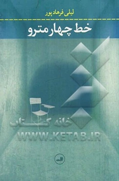 خط چهار مترو