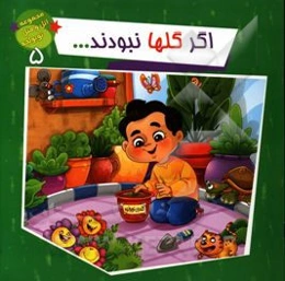 اگر گلها نبودند ...