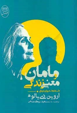 مامان و معنی زندگی: داستان‌های روان‌درمانی