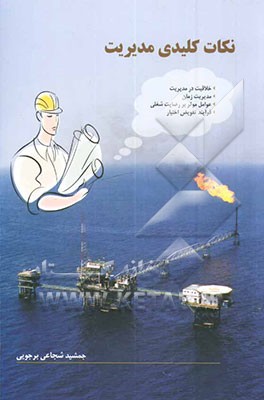 نکات کلیدی مدیریت