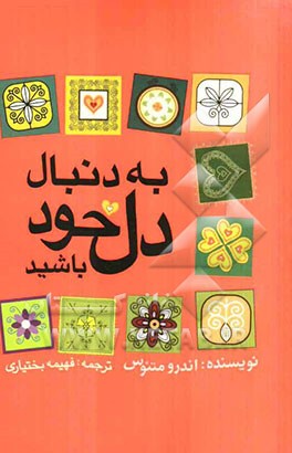 به دنبال دل خود باشید