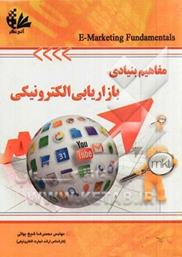 مفاهیم بنیادی بازاریابی الکترونیکی