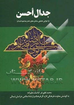 جدال احسن (بازخوانی تحلیلی مناظره‌های امام رضا (ع))