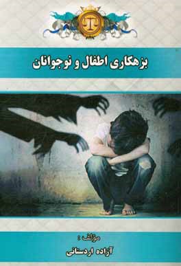 بزهکاری اطفال و نوجوانان