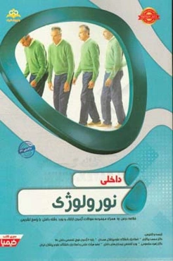 داخلی: نورولوژی: مجموعه سوالات آزمون ارتقاء و بورد داخلی با پاسخ تشریحی (Harrison 2015) کتاب آمادگی آزمون ارتقاء و بورد 97