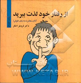 از رفتار خود لذت ببرید