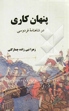 پنهان‌کاری در شاهنامه‌ی فردوسی