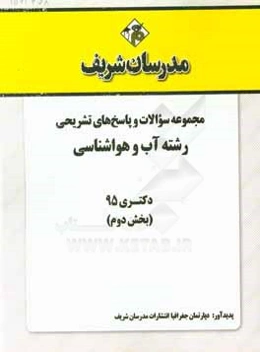 مجموعه سوالات و پاسخ‌های تشریحی آب و هواشناسی دکتری 1395 (بخش دوم)