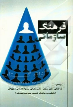 فرهنگ سازمانی