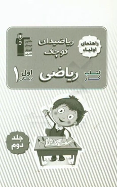 ریاضیدان کوچک: کتاب کار ریاضی اول دبستان (راهنمای اولیا)