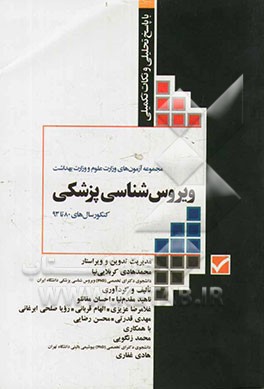 ویروس‌شناسی پزشکی: آزمون‌های وزارت علوم تربیت مدرس و وزارت بهداشت با پاسخ تحلیلی و نکات تکمیلی