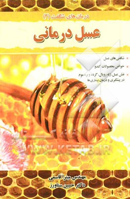 عسل‌درمانی