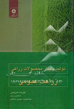 تولید پایدار محصولات زراعی: زراعت عمومی