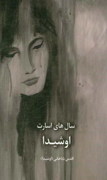 سال‌های اسارت "اوشیدا"