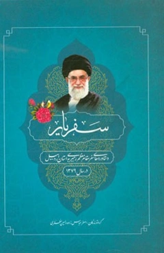 سفریار: دستاوردهای سفر مقام معظم رهبری (مدظله‌العالی) به استان در سال 1379