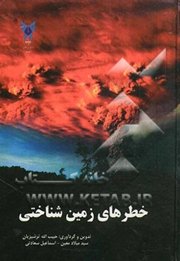 خطرهای زمین‌شناختی