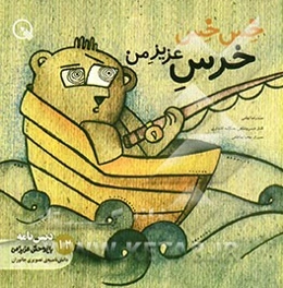 خس‌خس، خرس عزیز من