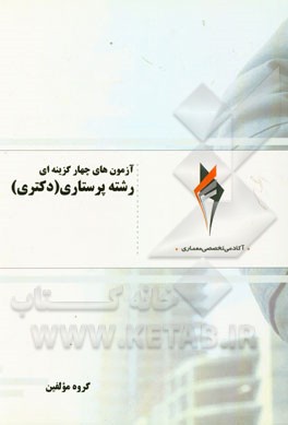 آزمون‌های چهارگزینه‌ای رشته پرستاری (دکتری)