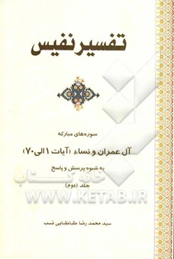 تفسیر نفیس: تفسیر سوره‌های مبارکه آل‌عمران و نساء (آیات 1 الی 70)