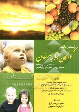 راهنمای والدین کودکان مبتلا به سرطان: تشخیص، درمان، تغذیه مسائل روانی، خانوادگی و اجتماعی