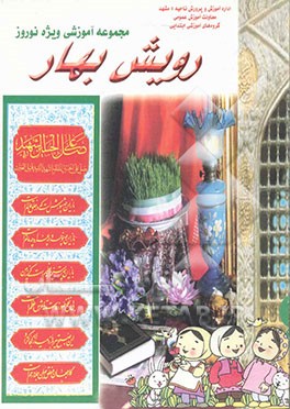 رویش بهار: ویژه کلاس اول: مجموعه آموزشی ویژه نوروز