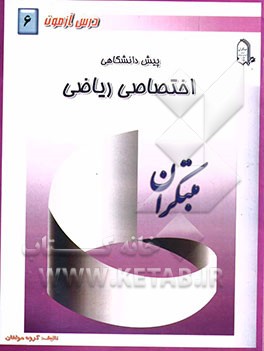 درس‌آزمون (6) پیش‌دانشگاهی (ریاضی