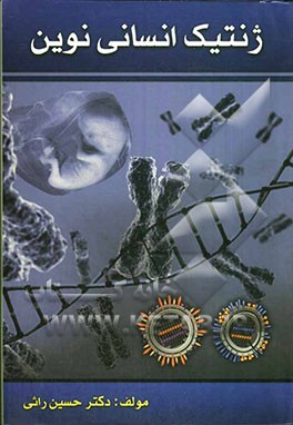 ژنتیک انسانی نوین