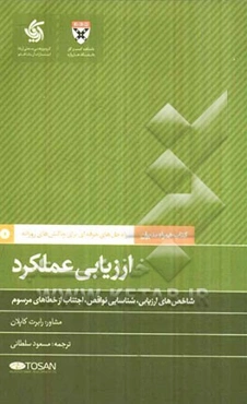 ارزیابی عملکرد: راه‌حل‌های حرفه‌ای برای چالش‌های روزانه
