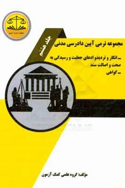 مجموعه ترمی آیین دادرسی مدنی: انکار و تردید و ادعای جعلیت و رسیدگی به صحت و اصالت سند - گواهی