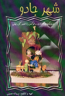 شهر جادو: عروسکهای فانتزی و لوکس با خمیر گل چینی