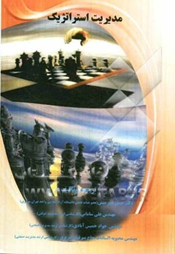 مدیریت استراتژیک