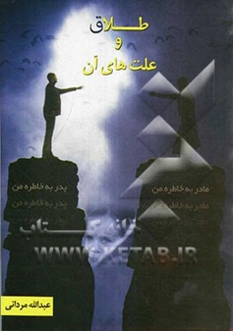 طلاق و علت‌های آن