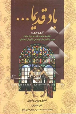 یاد قدیما ...: گذری و نظری بر خلقیات فراموش شده مردم کرماشان همراه با اشعار طنز اجتماعی با گویش کرماشانی