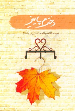 دخترم پاییز