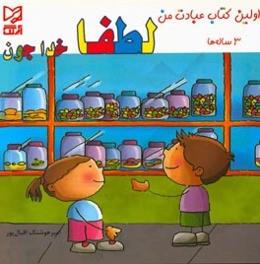 لطفا خداجون: 3 ساله‌ها