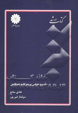 آسیب‌شناسی و حرکات اصلاحی