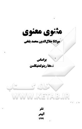 مثنوی معنوی بر اساس نسخه رینولد نیکلسون