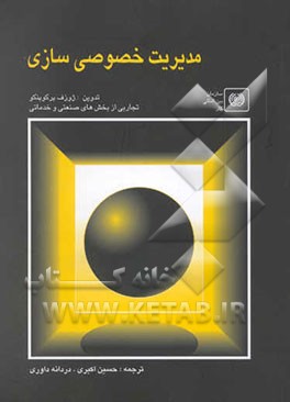 مدیریت خصوصی‌سازی: تجاربی از بخش‌های صنعتی و خدماتی