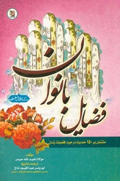 فضایل بانوان (مشتمل بر 150 حدیث درباره‌ی فضایل بانوان)