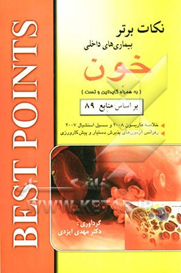 نکات برتر در بیماری‌های داخلی (خون) خلاصه "هاریسون 2008 و سسیل اسنشیال 2007" به همراه گایدلاین و تست ...