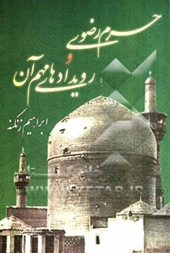 حرم رضوی و رویدادهای مهم آن