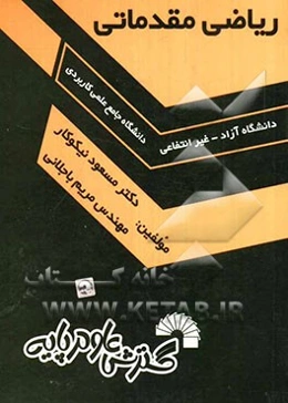 ریاضی مقدماتی ویژه دانشجویان دانشگاه جامع علمی کاربردی - دانشگاه آزاد- غیر انتفاعی