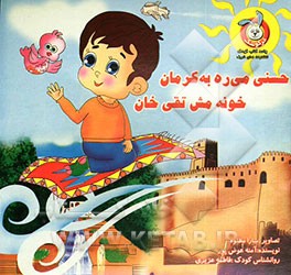 حسنی میره به کرمان خونه مش تقی خان